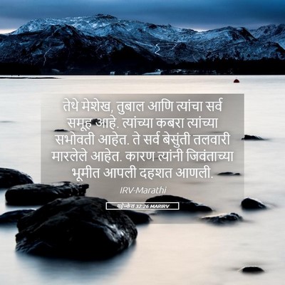 Picture 05 - यहेज्केल 32:26 MARIRV - तेथे मेशेख, तुबाल - Bible Verse Picture