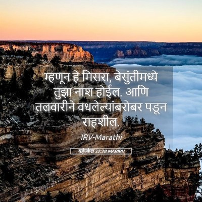 Picture 05 - यहेज्केल 32:28 MARIRV - म्हणून हे मिसरा, - Bible Verse Picture