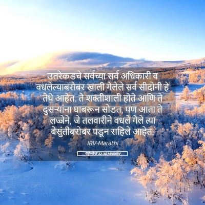 Picture 05 - यहेज्केल 32:30 MARIRV - उतरेकडचे सर्वच्या - Bible Verse Picture