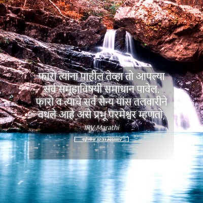Picture 05 - यहेज्केल 32:31 MARIRV - फारो त्यांना - Bible Verse Picture
