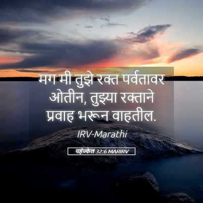 Picture 05 - यहेज्केल 32:6 MARIRV - मग मी तुझे रक्त - Bible Verse Picture