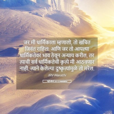 Picture 05 - यहेज्केल 33:13 MARIRV - जर मी धार्मिकाला - Bible Verse Picture
