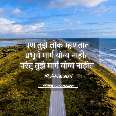 Picture 05 - यहेज्केल 33:17 MARIRV - पण तुझे लोक - Bible Verse Picture