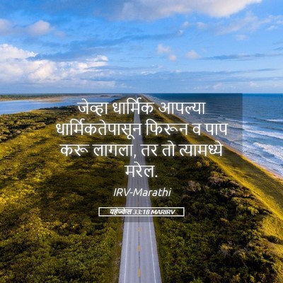 Picture 05 - यहेज्केल 33:18 MARIRV - जेव्हा धार्मिक - Bible Verse Picture