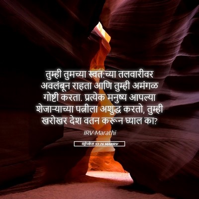 Picture 05 - यहेज्केल 33:26 MARIRV - तुम्ही तुमच्या - Bible Verse Picture