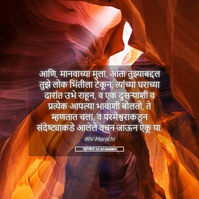 Picture 05 - यहेज्केल 33:30 MARIRV - आणि, मानवाच्या - Bible Verse Picture