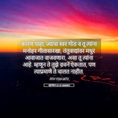 Picture 05 - यहेज्केल 33:32 MARIRV - कारण पाहा, ज्याचा - Bible Verse Picture