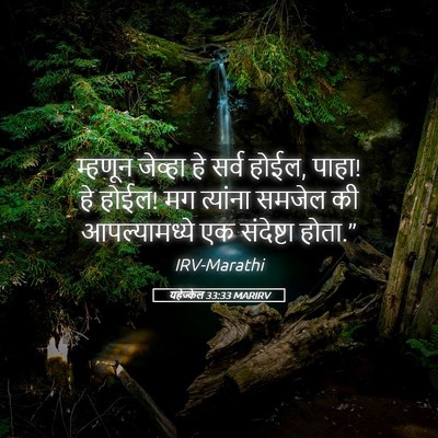 Picture 05 - यहेज्केल 33:33 MARIRV - म्हणून जेव्हा हे - Bible Verse Picture