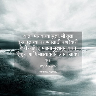 Picture 05 - यहेज्केल 33:7 MARIRV - आता, मानवाच्या - Bible Verse Picture