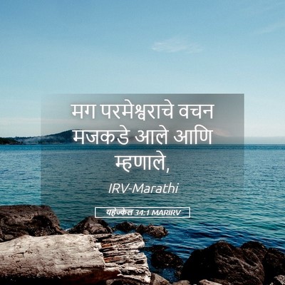 Picture 05 - यहेज्केल 34:1 MARIRV - मग परमेश्वराचे - Bible Verse Picture