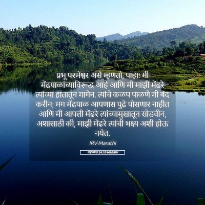 Picture 05 - यहेज्केल 34:10 MARIRV - प्रभू परमेश्वर - Bible Verse Picture