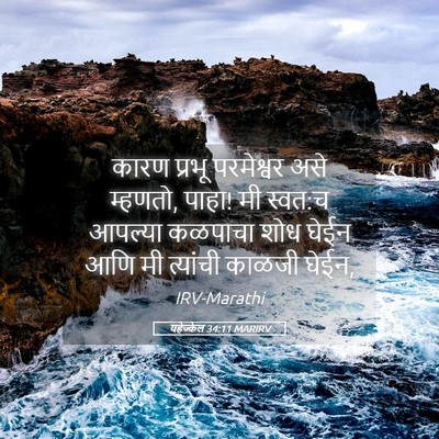 Picture 05 - यहेज्केल 34:11 MARIRV - कारण प्रभू - Bible Verse Picture