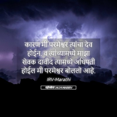 Picture 05 - यहेज्केल 34:24 MARIRV - कारण मी परमेश्वर - Bible Verse Picture