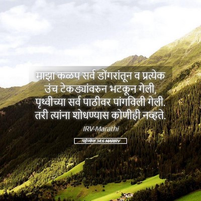 Picture 05 - यहेज्केल 34:6 MARIRV - माझा कळप सर्व - Bible Verse Picture