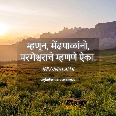 Picture 05 - यहेज्केल 34:7 MARIRV - म्हणून, - Bible Verse Picture