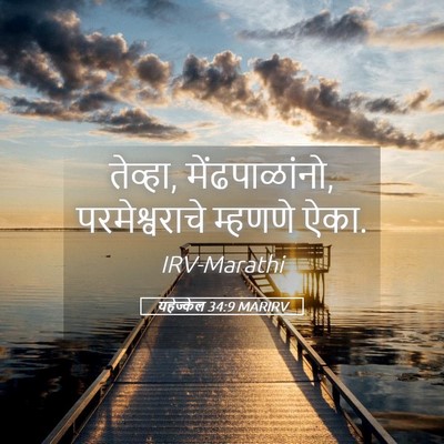 Picture 05 - यहेज्केल 34:9 MARIRV - तेव्हा, - Bible Verse Picture