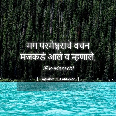 Picture 05 - यहेज्केल 35:1 MARIRV - मग परमेश्वराचे - Bible Verse Picture