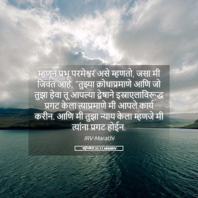 Picture 05 - यहेज्केल 35:11 MARIRV - म्हणून प्रभू - Bible Verse Picture