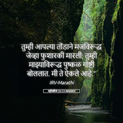 Picture 05 - यहेज्केल 35:13 MARIRV - तुम्ही आपल्या - Bible Verse Picture