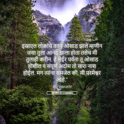 Picture 05 - यहेज्केल 35:15 MARIRV - इस्राएल लोकांचे - Bible Verse Picture