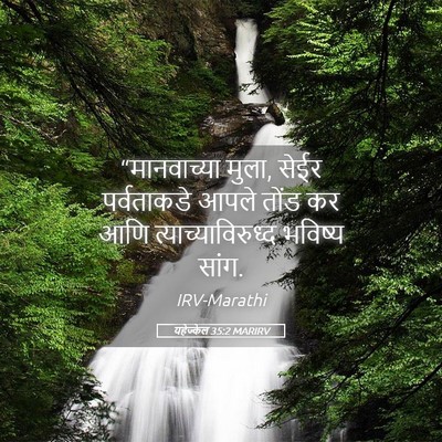 Picture 05 - यहेज्केल 35:2 MARIRV - “मानवाच्या मुला, - Bible Verse Picture