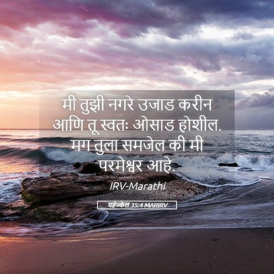 Picture 05 - यहेज्केल 35:4 MARIRV - मी तुझी नगरे उजाड - Bible Verse Picture