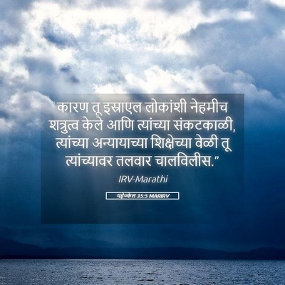 Picture 05 - यहेज्केल 35:5 MARIRV - कारण तू इस्राएल - Bible Verse Picture