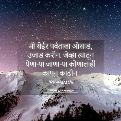 Picture 05 - यहेज्केल 35:7 MARIRV - मी सेईर पर्वताला - Bible Verse Picture