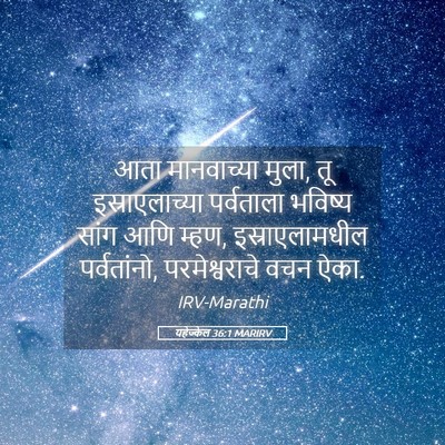 Picture 05 - यहेज्केल 36:1 MARIRV - आता मानवाच्या - Bible Verse Picture
