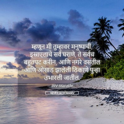 Picture 05 - यहेज्केल 36:10 MARIRV - म्हणून मी - Bible Verse Picture