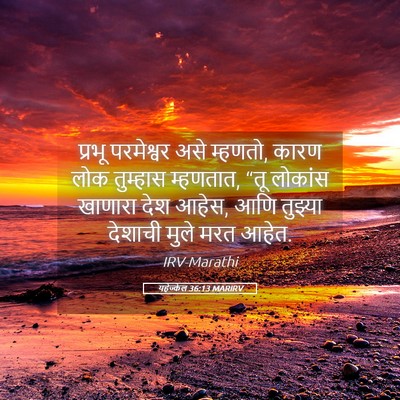 Picture 05 - यहेज्केल 36:13 MARIRV - प्रभू परमेश्वर - Bible Verse Picture