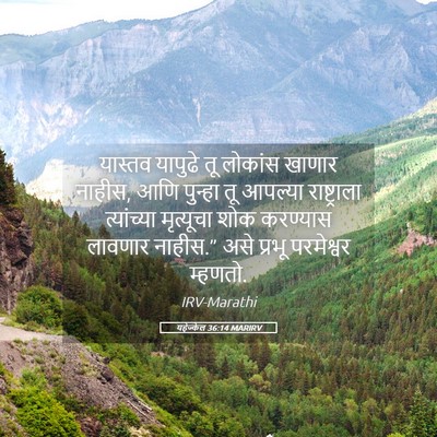 Picture 05 - यहेज्केल 36:14 MARIRV - यास्तव यापुढे तू - Bible Verse Picture