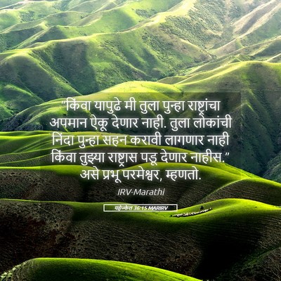 Picture 05 - यहेज्केल 36:15 MARIRV - “किंवा यापुढे मी - Bible Verse Picture