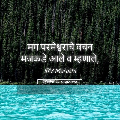 Picture 05 - यहेज्केल 36:16 MARIRV - मग परमेश्वराचे - Bible Verse Picture