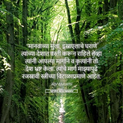 Picture 05 - यहेज्केल 36:17 MARIRV - “मानवाच्या मुला, - Bible Verse Picture