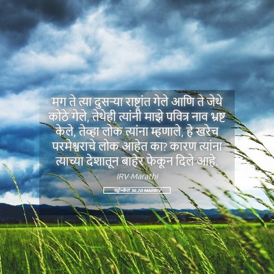 Picture 05 - यहेज्केल 36:20 MARIRV - मग ते त्या दुसऱ्या - Bible Verse Picture