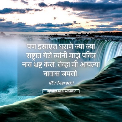 Picture 05 - यहेज्केल 36:21 MARIRV - पण इस्राएल घराणे - Bible Verse Picture