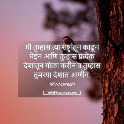 Picture 05 - यहेज्केल 36:24 MARIRV - मी तुम्हास त्या - Bible Verse Picture