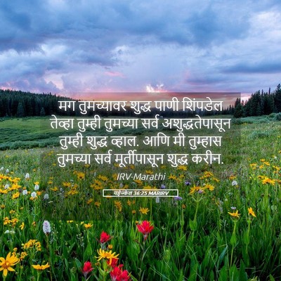 Picture 05 - यहेज्केल 36:25 MARIRV - मग तुमच्यावर - Bible Verse Picture
