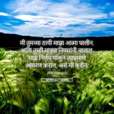Picture 05 - यहेज्केल 36:27 MARIRV - मी तुमच्या ठायी - Bible Verse Picture
