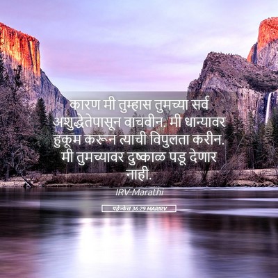 Picture 05 - यहेज्केल 36:29 MARIRV - कारण मी तुम्हास - Bible Verse Picture