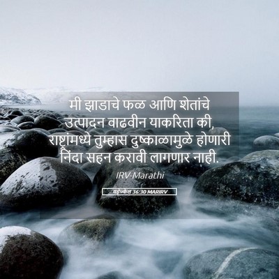 Picture 05 - यहेज्केल 36:30 MARIRV - मी झाडाचे फळ आणि - Bible Verse Picture