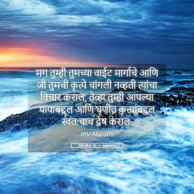 Picture 05 - यहेज्केल 36:31 MARIRV - मग तुम्ही तुमच्या - Bible Verse Picture