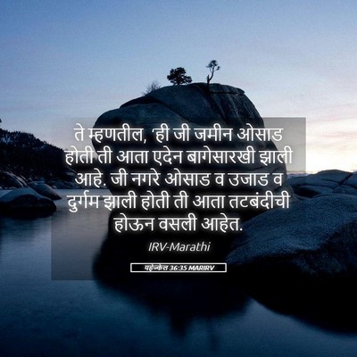 Picture 05 - यहेज्केल 36:35 MARIRV - ते म्हणतील, ‘ही जी - Bible Verse Picture