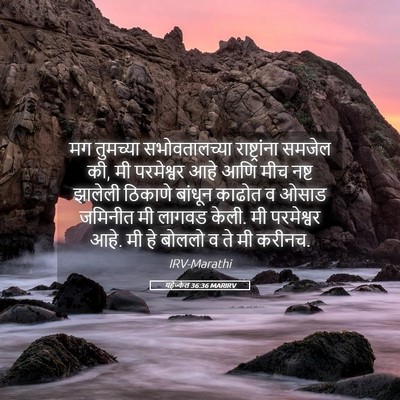 Picture 05 - यहेज्केल 36:36 MARIRV - मग तुमच्या - Bible Verse Picture