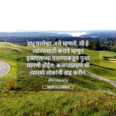 Picture 05 - यहेज्केल 36:37 MARIRV - प्रभू परमेश्वर - Bible Verse Picture