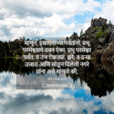 Picture 05 - यहेज्केल 36:4 MARIRV - म्हणून, - Bible Verse Picture