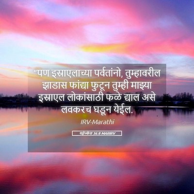 Picture 05 - यहेज्केल 36:8 MARIRV - “पण इस्राएलाच्या - Bible Verse Picture