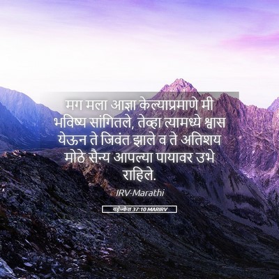 Picture 05 - यहेज्केल 37:10 MARIRV - मग मला आज्ञा - Bible Verse Picture