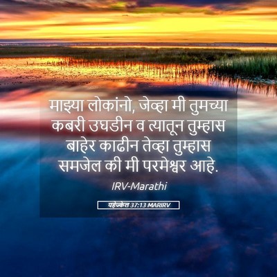 Picture 05 - यहेज्केल 37:13 MARIRV - माझ्या लोकांनो, - Bible Verse Picture